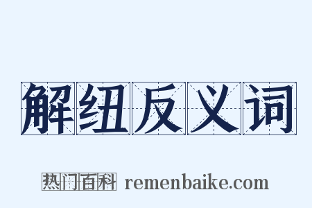 解纽反义词是什么意思的图片